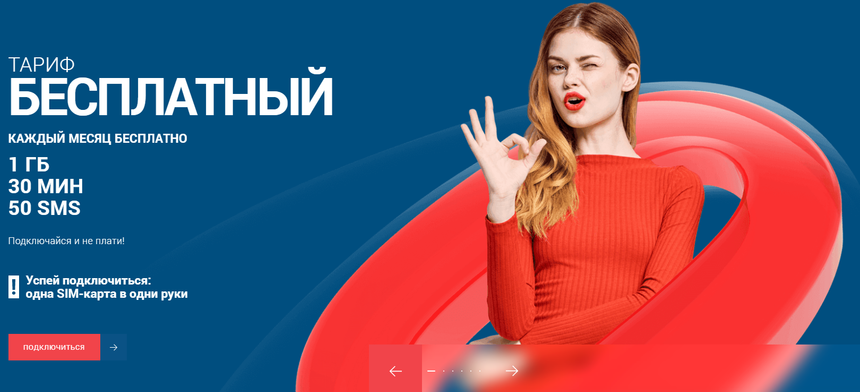 Да, это не безлимит. Зато за него не нужно платить ни копейки