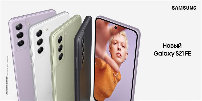 Объявлены российские цены антикризисного флагманского смартфона Samsung S21 FE