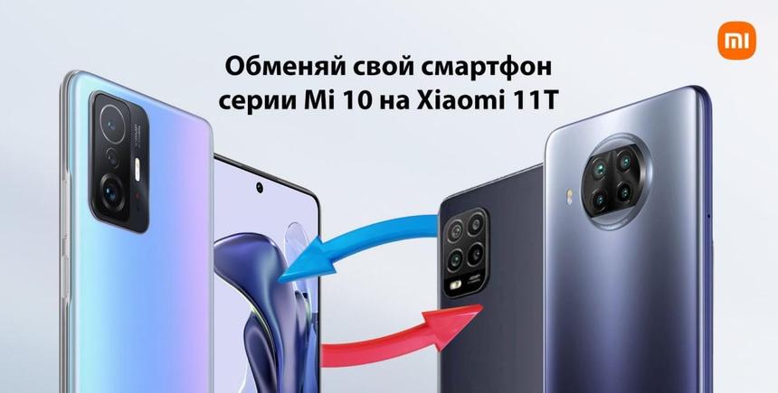 Xiaomi предложила россиянам обменять старые смартфоны на новые