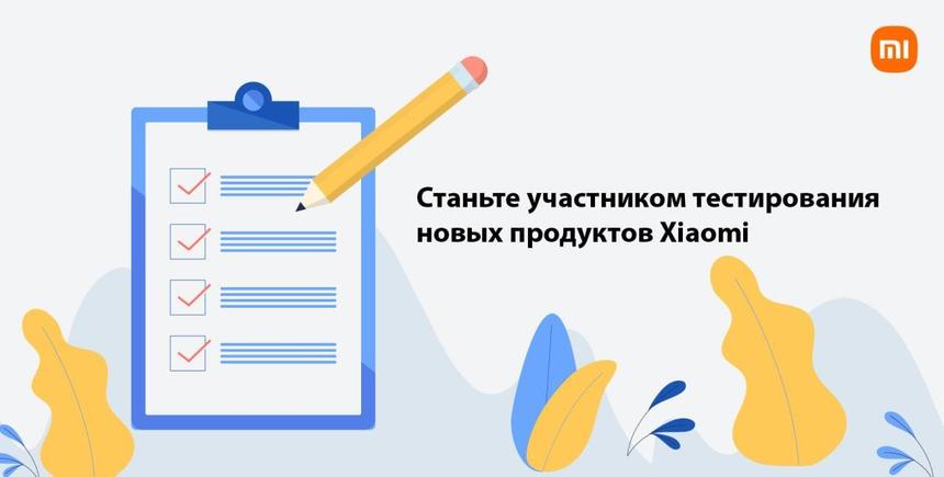 Xiaomi объявила набор тестировщиков новых устройств для всех желающих