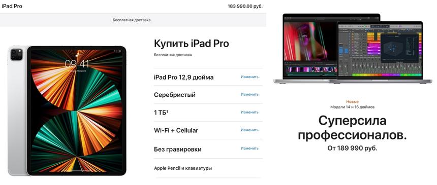 Цены на официальном сайте Apple (конечно, можно взять более дешёвый iPad Pro, но и более дешёвые макбуки тоже имеются)