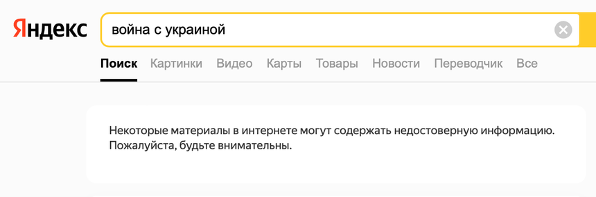 Яндекс начал предупреждать о недостоверной информации по ситуации на Украине