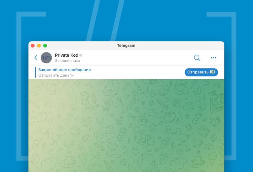 Перечислены последние нововведения в Telegram