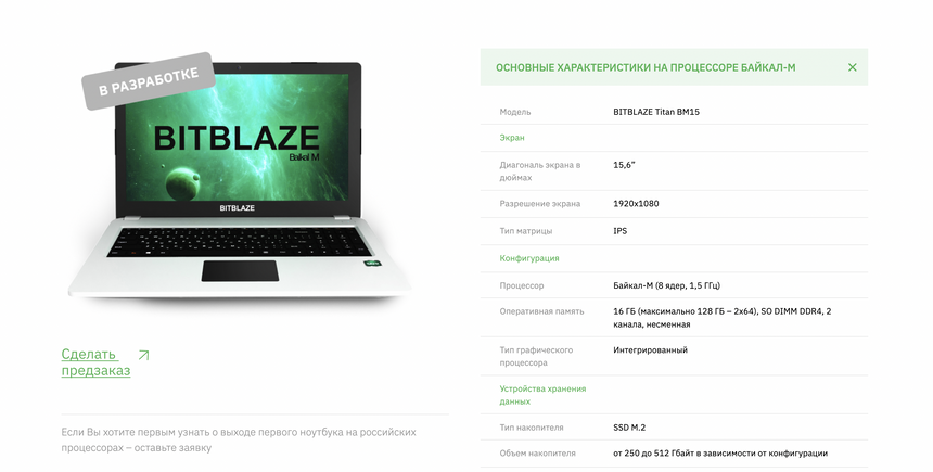 Российский ноутбук Bitblaze на базе процессора Байкал выпустят в ближайшие месяцы