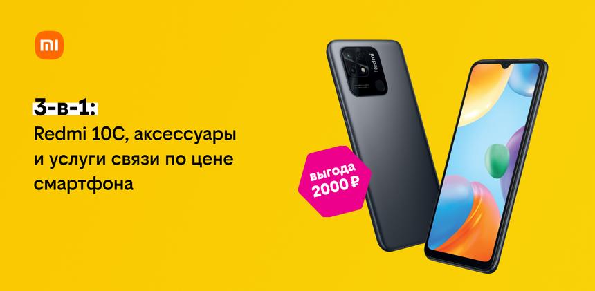«Xiaomi 3-в-1: по цене смартфона»: билайн запустил новую акцию