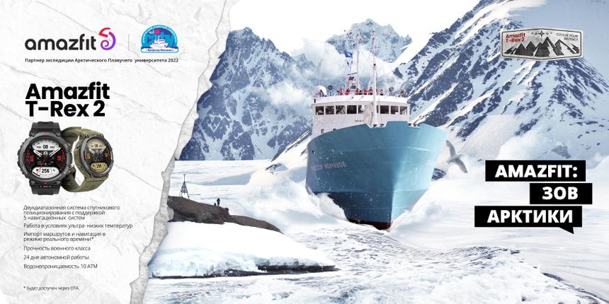 Умные часы Amazfit проверят в арктической экспедиции