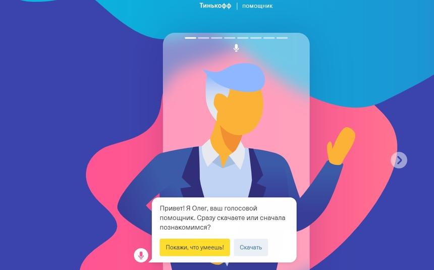 Голосовые помощники "Тинькофф банка" поговорили сами с собой и заблокировали карту клиента