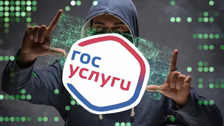 За взлом Госуслуг заплатят