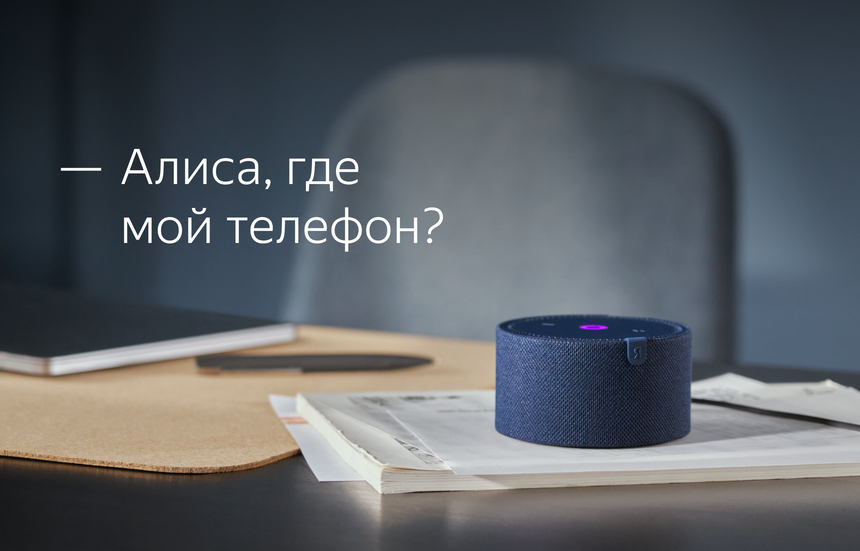 Колонки Яндекса теперь могут найти ваш смартфон