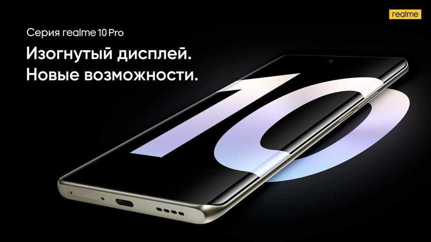 Недорогие популярные смартфоны серии Realme 10 Pro представят в России уже 7 февраля
