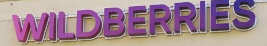 Не кнутом, так пряником: Wildberries начал бороться с подменой товаров в ПВЗ с помощью денежного поощрения сотрудников