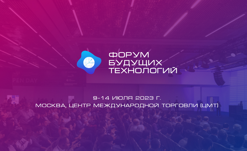 На Форуме будущих технологий в июле обсудят, где в России внедрят квантовые технологии
