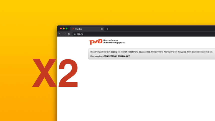 Хакеры никак не отстанут от РЖД: сайт и приложение вновь атакованы