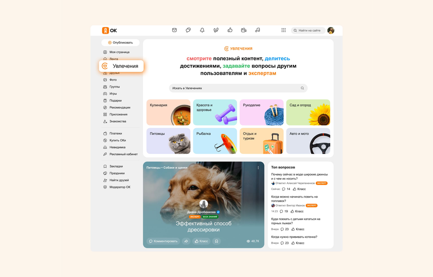 От рыбалки до автомобилей и ухода за питомцами: «Одноклассники» собрали видео и тексты по увлечениям в категории