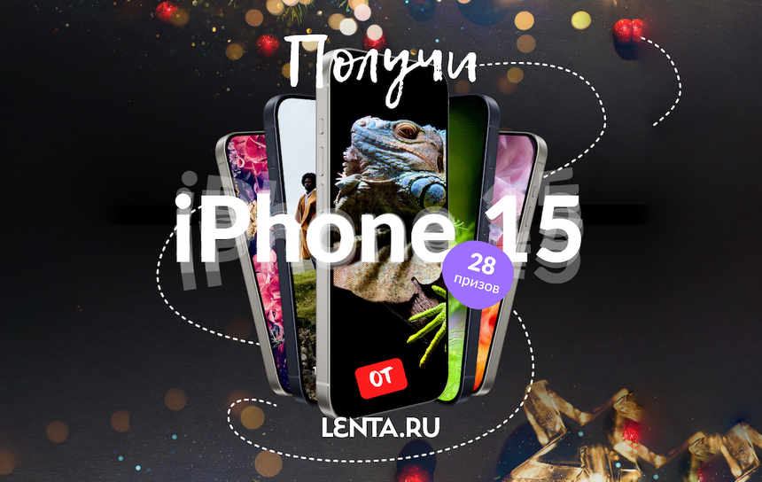 Lenta.ru разыграет iPhone 15 среди своих читателей