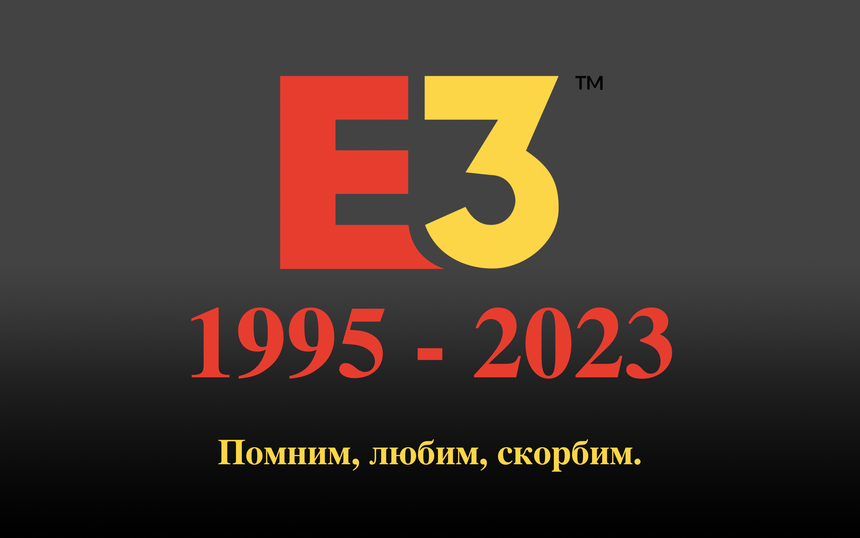 Конец эпохи: E3 отменили навсегда, или почему современный мир такой формат уже не любит