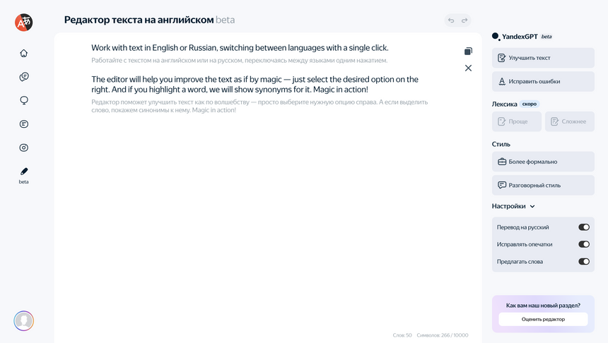 В Яндекс.Переводчик встроили YandexGPT для работы с английским текстом