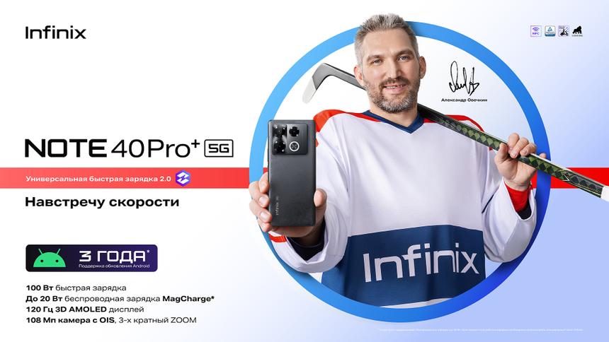 Infinix привёз в Россию улучшенный смартфон среднего класса Note 40 Pro+