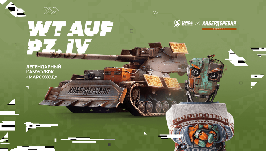 В Tanks Blitz появятся предметы из сериала «Кибердеревня»