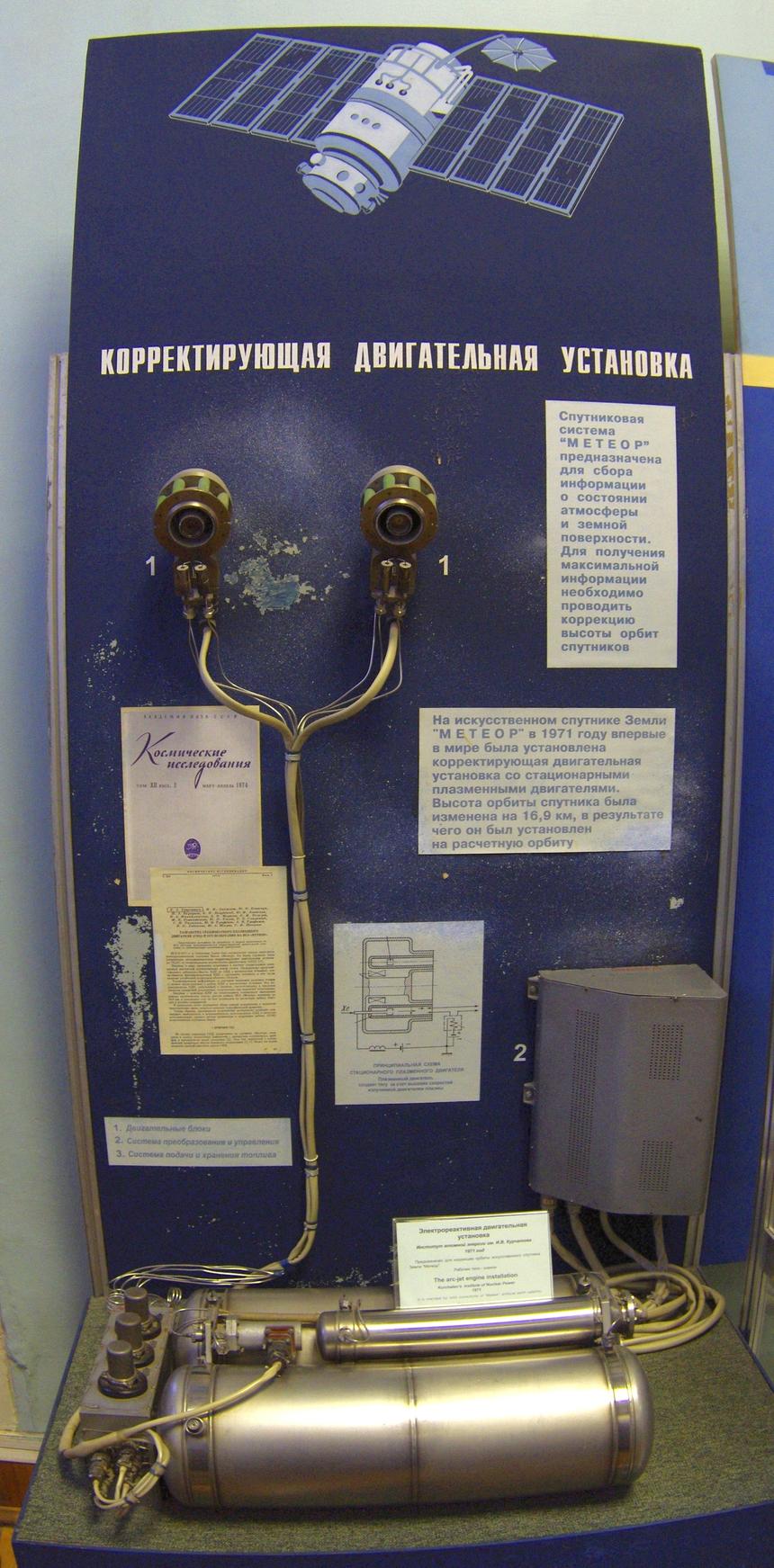 Электрореактивный двигатель, созданный в 1971 году в институте атомной энергии им. И. В. Курчатова
