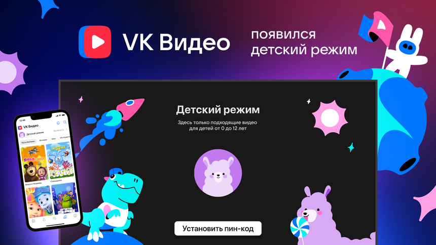 VK Видео запустил «Детский режим» для безопасного просмотра контента