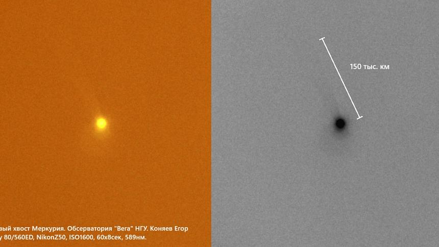 Астрономы из Новосибирска впервые в России запечатлели хвост Меркурия