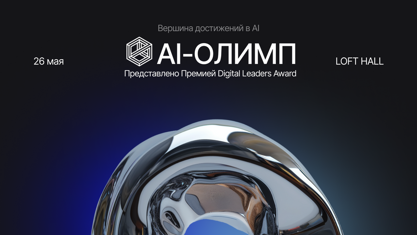 В России стартовал приём заявок на участие в Премии в сфере ИИ — «AI-Олимп»