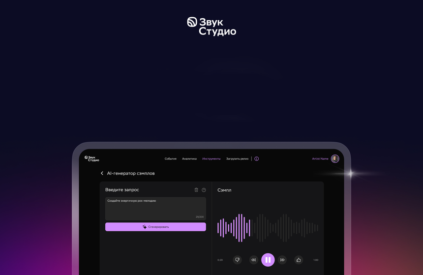 Сервис Звук Студио первым в РФ внедрил нейросеть для создания музыкальных сэмплов