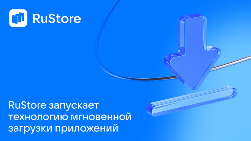 RuStore начал тестирование технологии быстрой установки приложений