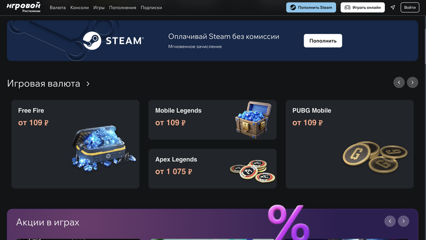 У Ростелекома появился сервис для пополнения баланса в Steam