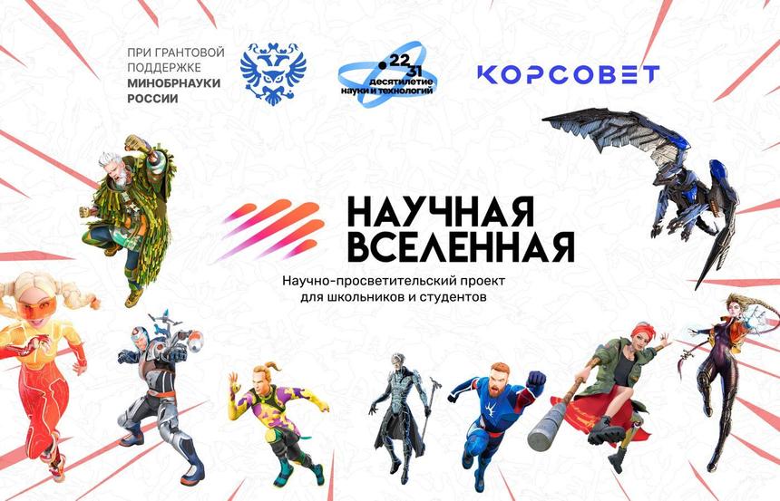Более 148 тысяч школьников и студентов стали частью конкурса «Научная Вселенная»