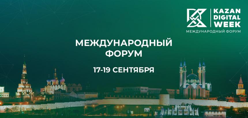 Подведены итоги международного форума Kazan Digital Week 2025
