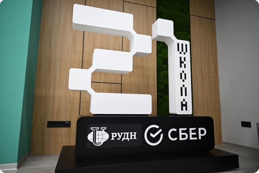 РУДН и «Школа 21» открыли совместный IT-кампус в Москве