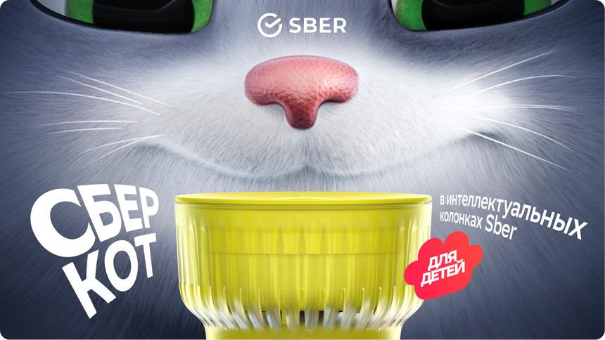 В умных колонках Sber появился детский помощник СберКот