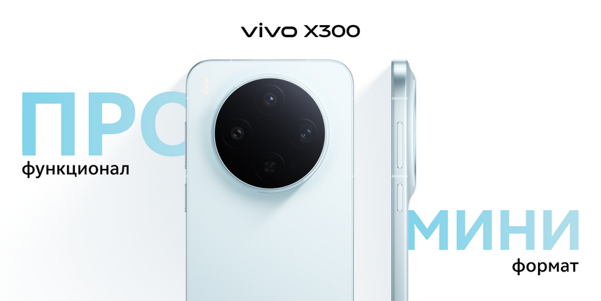 Долгожданные фотофлагманы Vivo X300 и X300 Pro выйдут в России уже 10 ноября