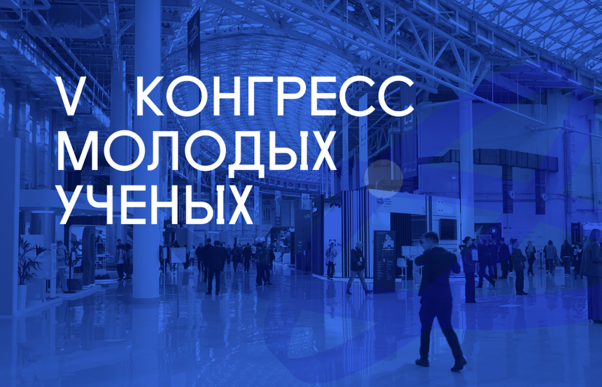Разработки со всей России покажут на выставке V Конгресса молодых учёных
