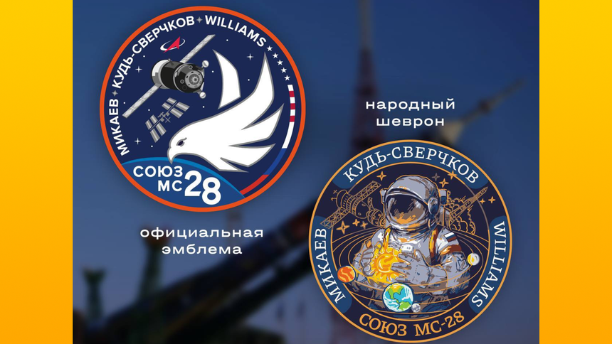 Роскосмос разыграет памятные шевроны в честь запуска «Союза МС-28»
