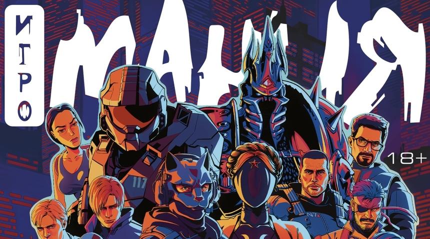 Открылся предзаказ на первую печатную «Игроманию» за последние 7 лет