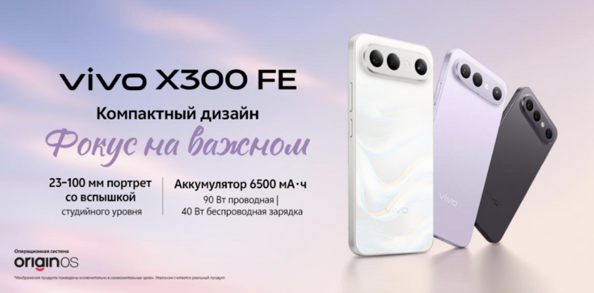 Vivo представила в РФ компактный флагман X300 FE с 200 Мп и Snapdragon 8 Gen 5