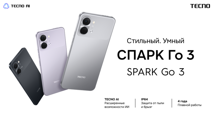 Смартфон за 8 тысяч рублей с ИИ и 120 Гц: Tecno SPARK Go 3 вышел в России