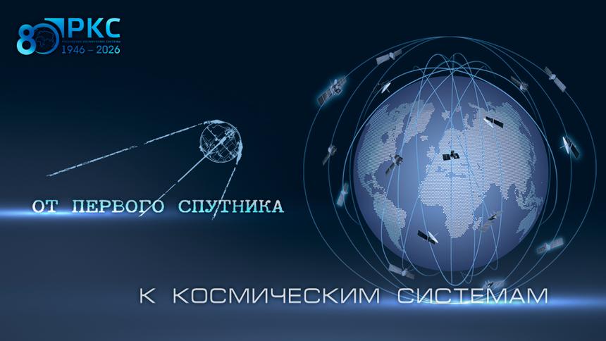 Путин поздравил «Российские космические системы» с 80-летием