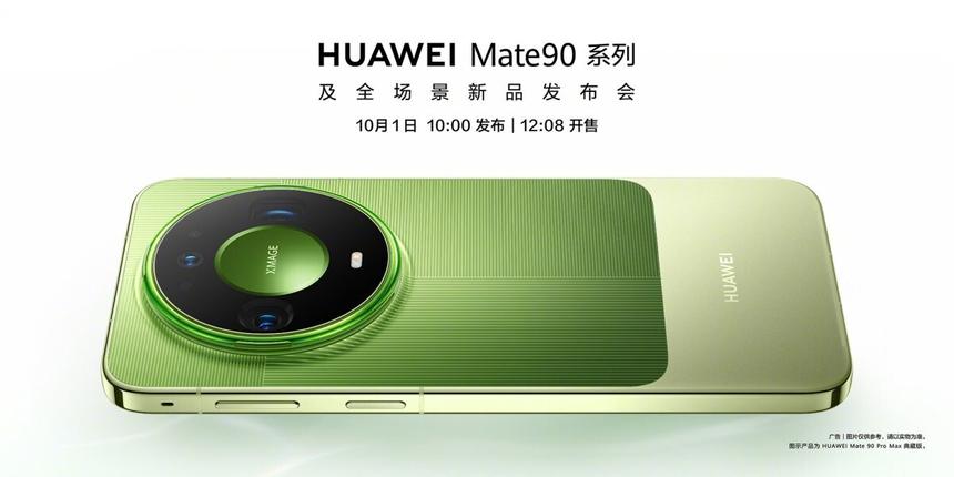 ​​Huawei назвала дату презентации серии Mate90